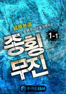종횡무진