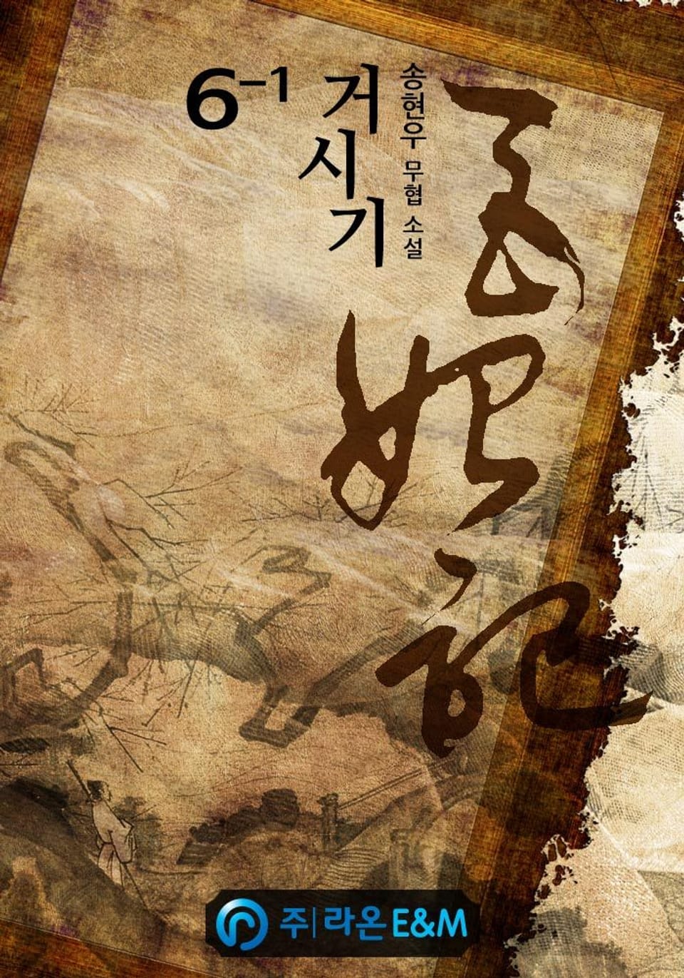 거시기(巨始記) 6-1