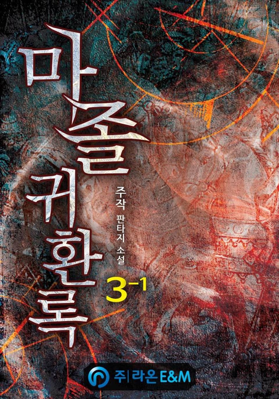 마졸 귀환록 3-1