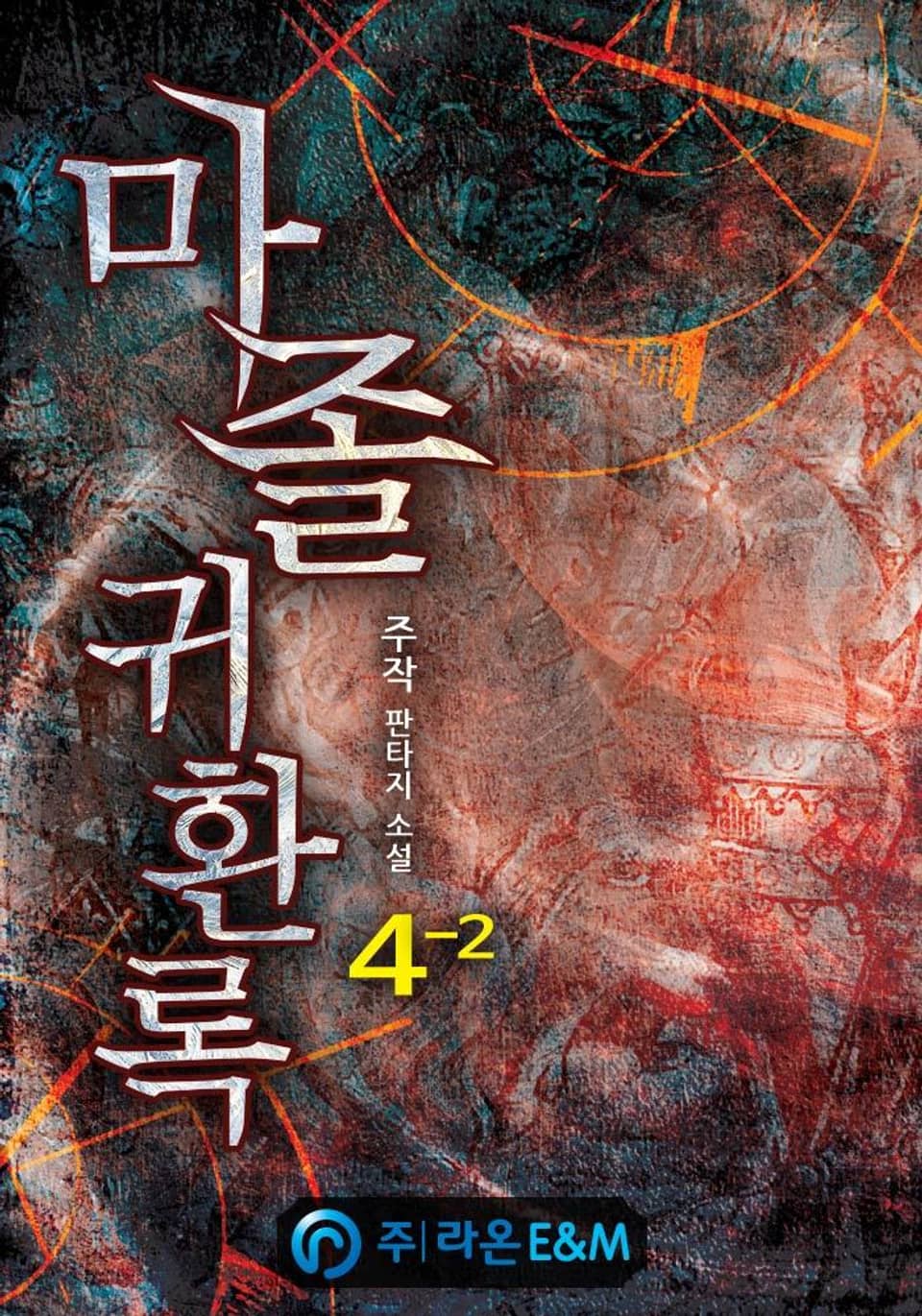 마졸 귀환록 4-2