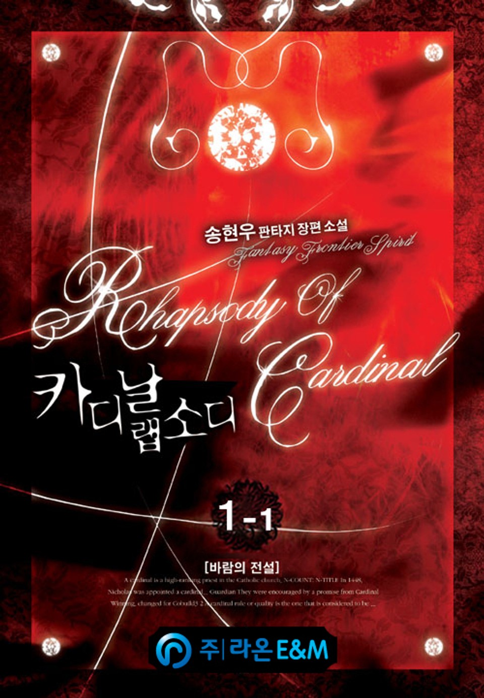 카디날 랩소디 1-1