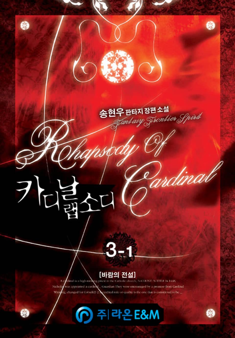 카디날 랩소디 3-1