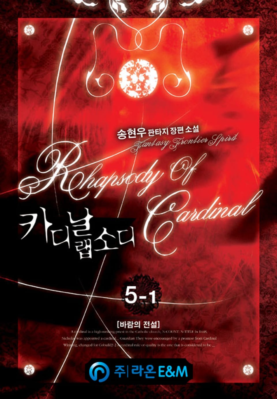 카디날 랩소디 5-1