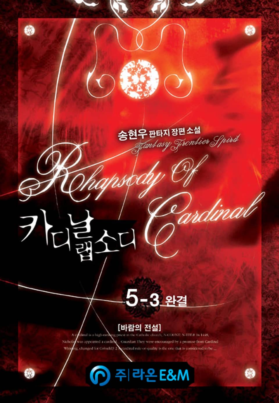 카디날 랩소디 5-3(완결)