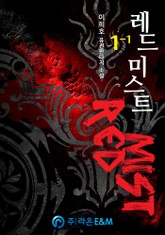 레드미스트 표지 이미지