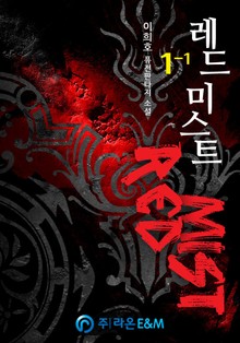 레드미스트