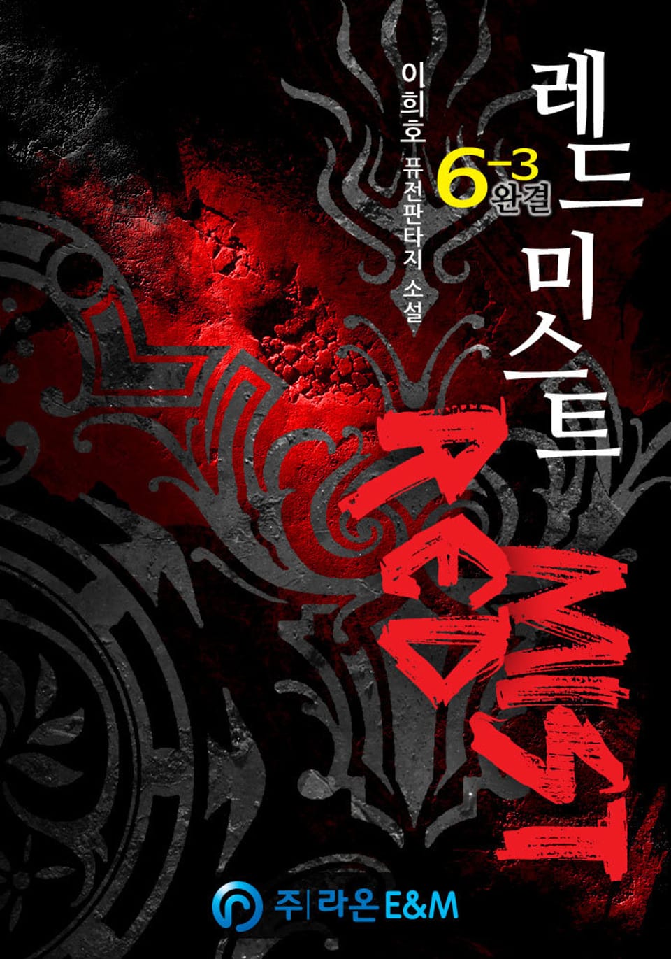 레드미스트 6-3 (완결)