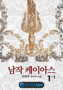 남작 케이아스