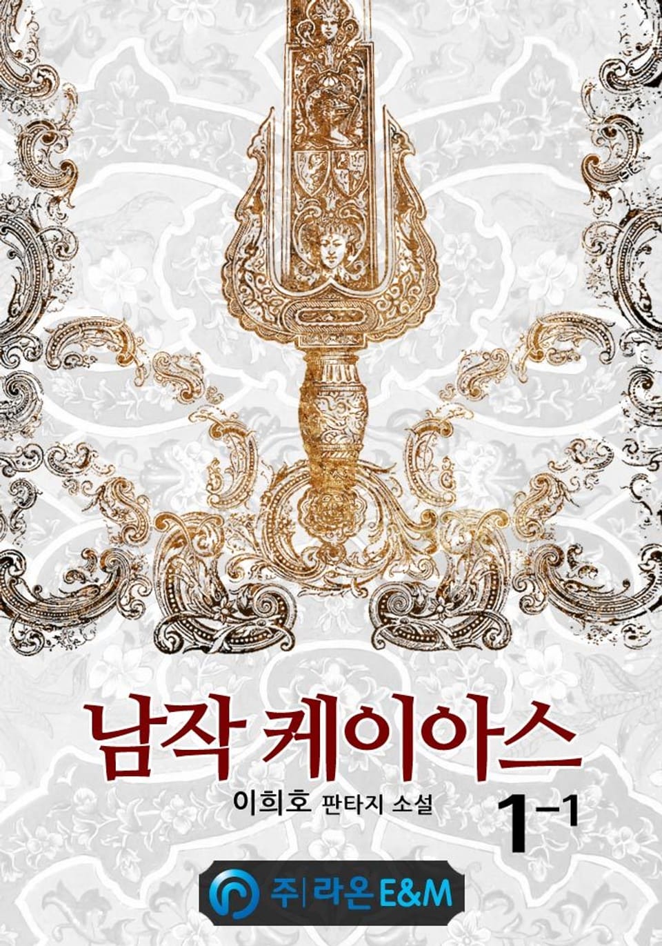 남작 케이아스 1-1