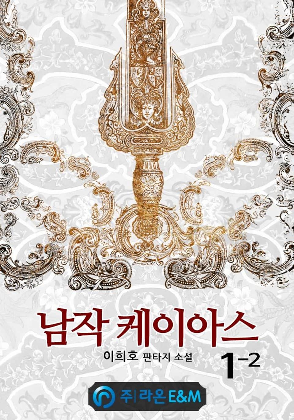 남작 케이아스 1-2