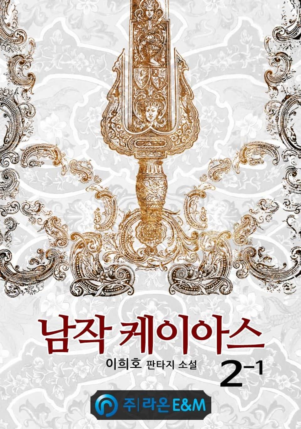 남작 케이아스 2-1