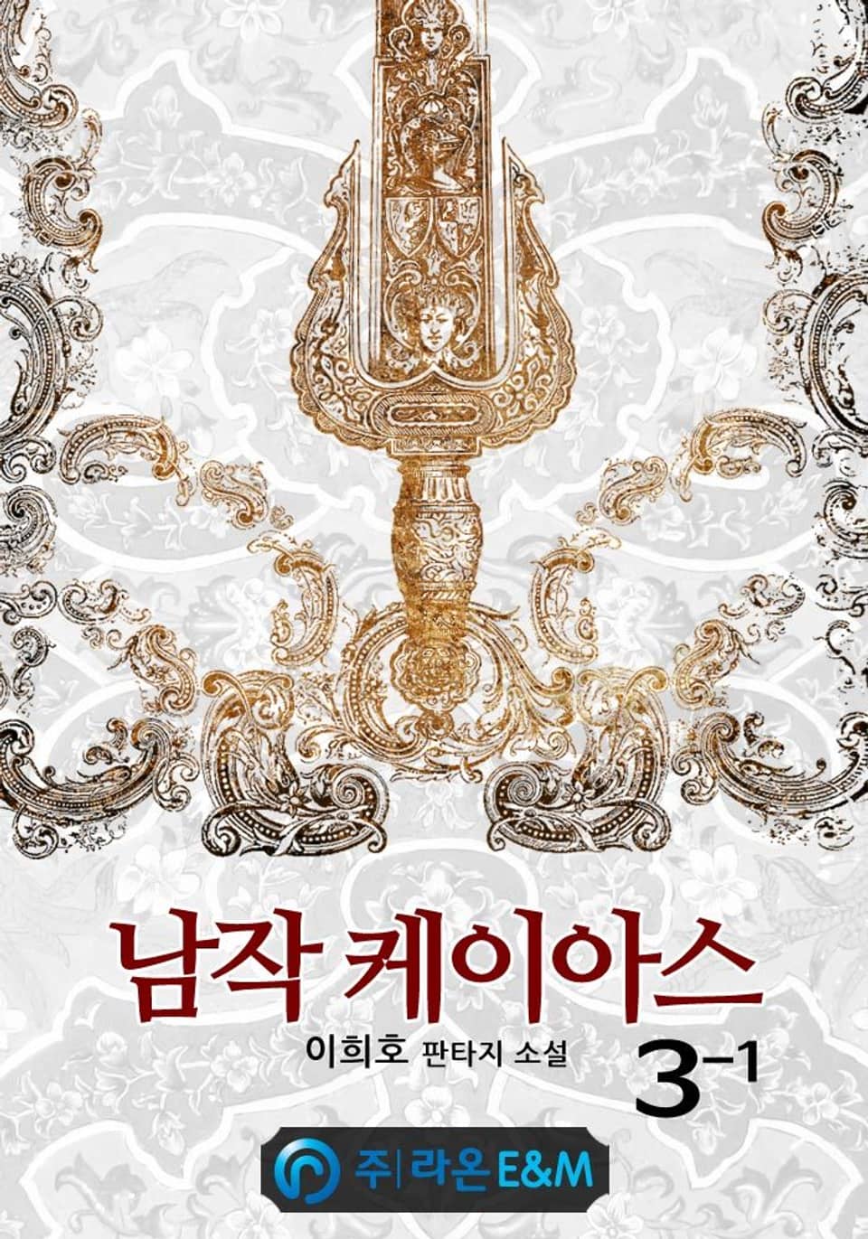 남작 케이아스 3-1