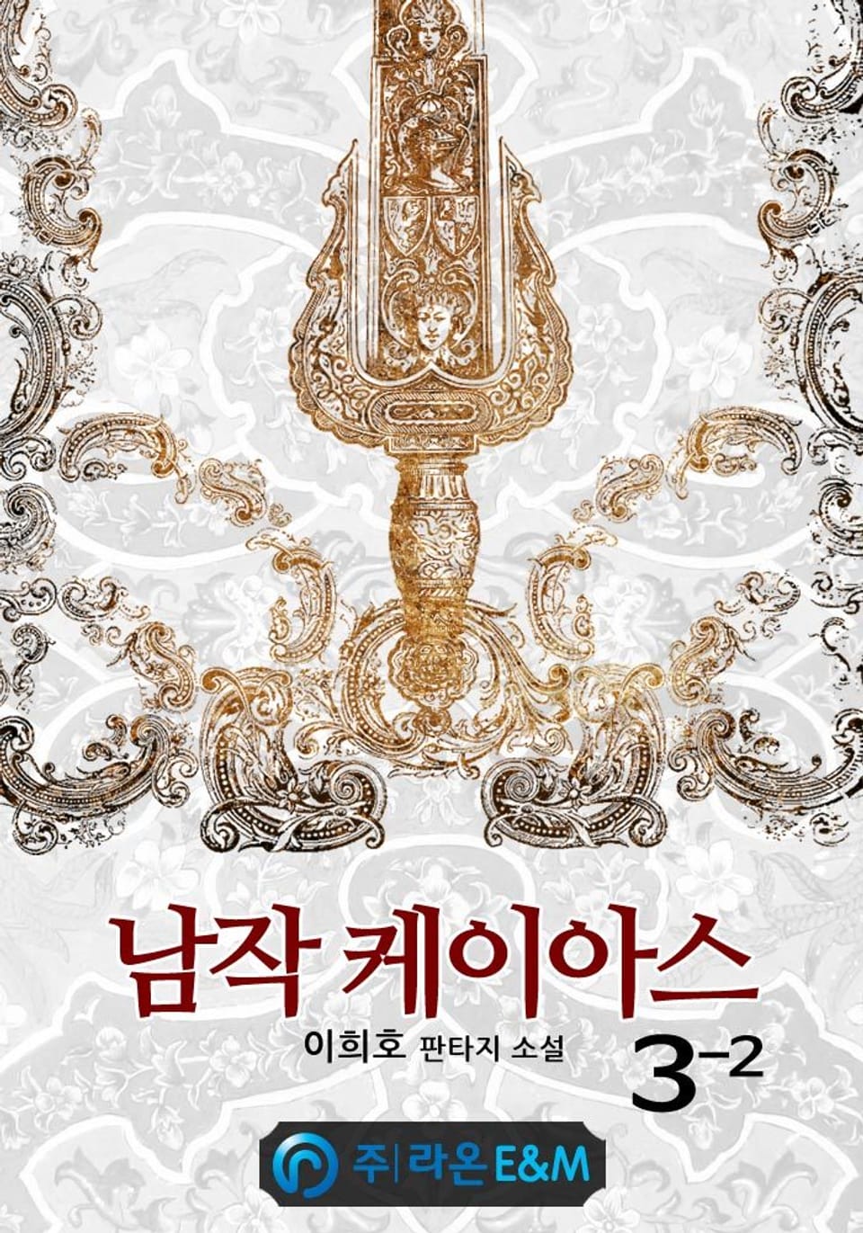 남작 케이아스 3-2