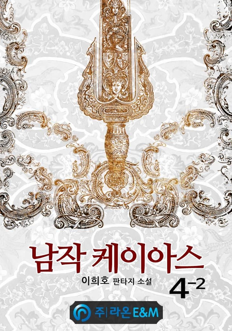 남작 케이아스 4-2