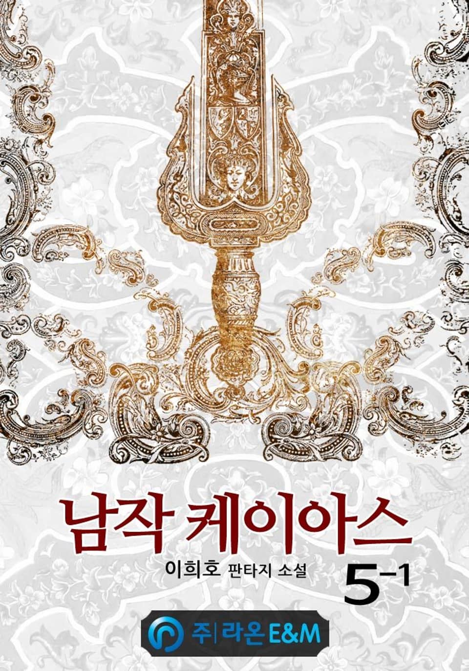 남작 케이아스 5-1