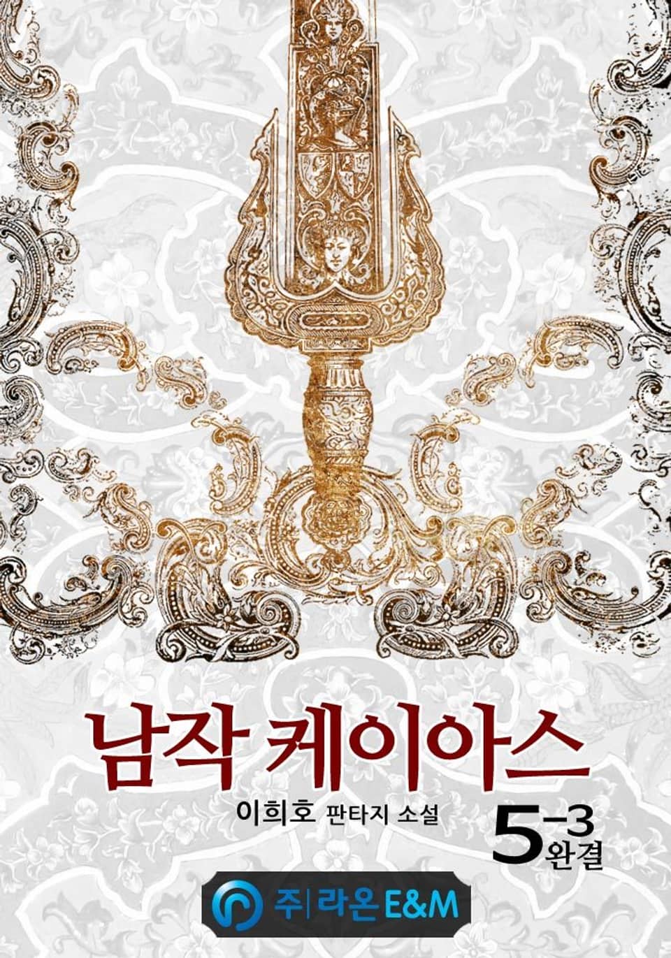 남작 케이아스 5-3 (완결)