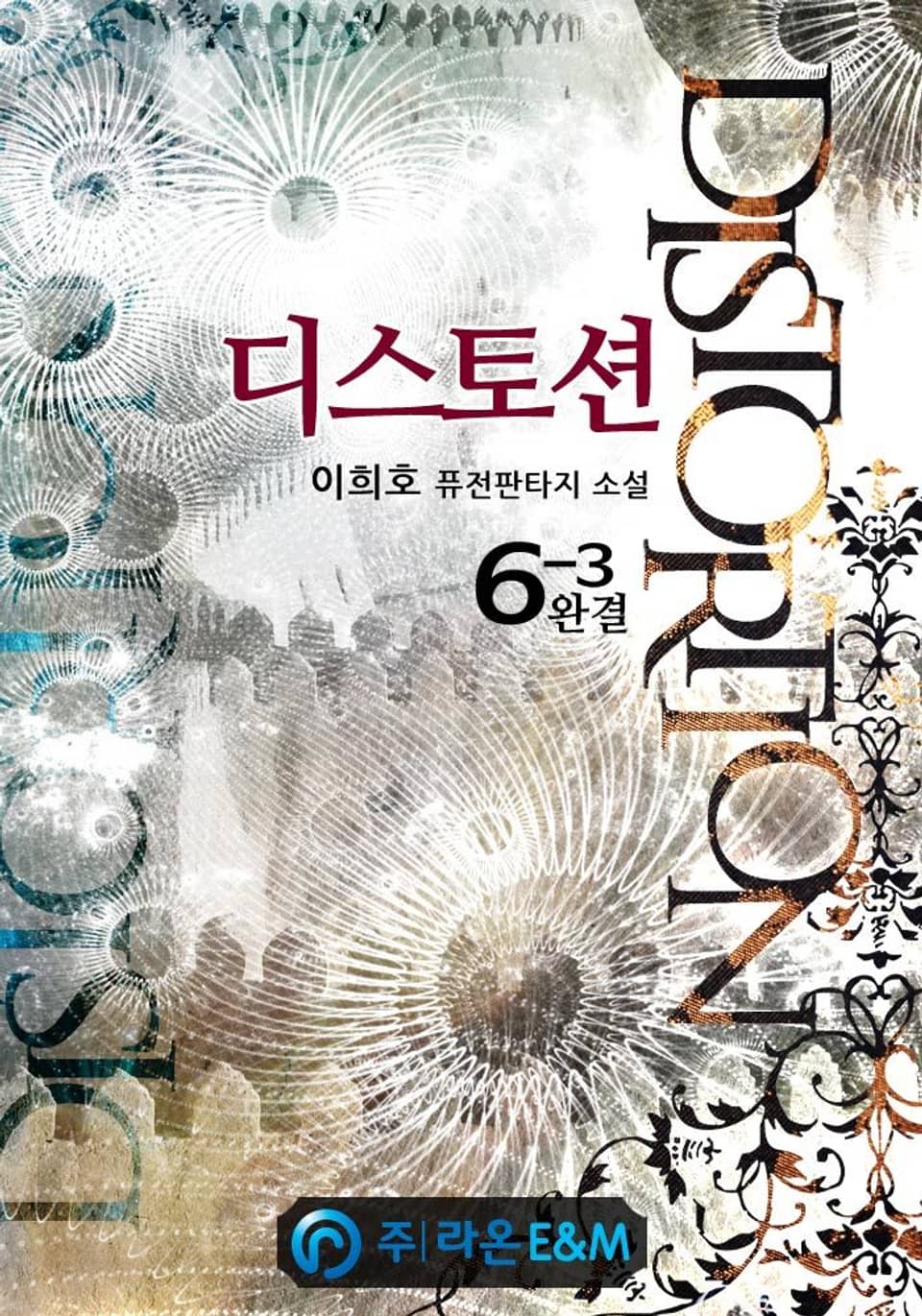 디스토션 6-3 (완결)