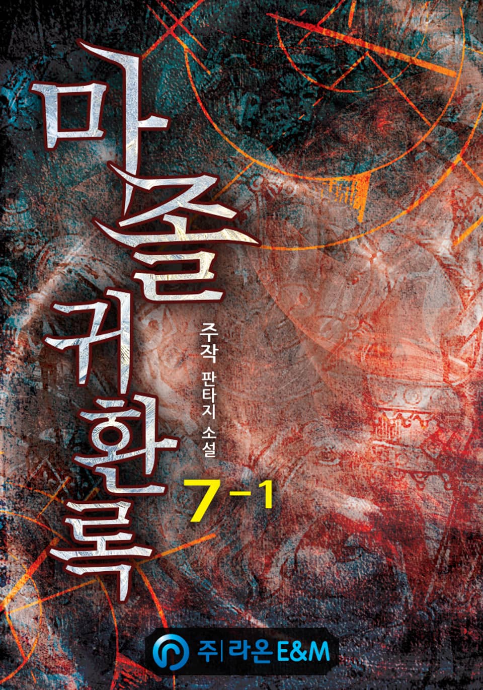 마졸 귀환록 7-1