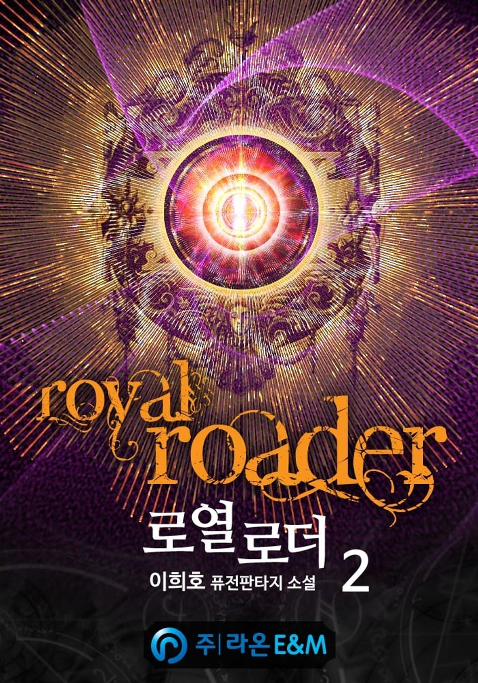 로열로더 2권