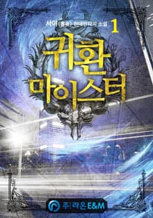 귀환 마이스터