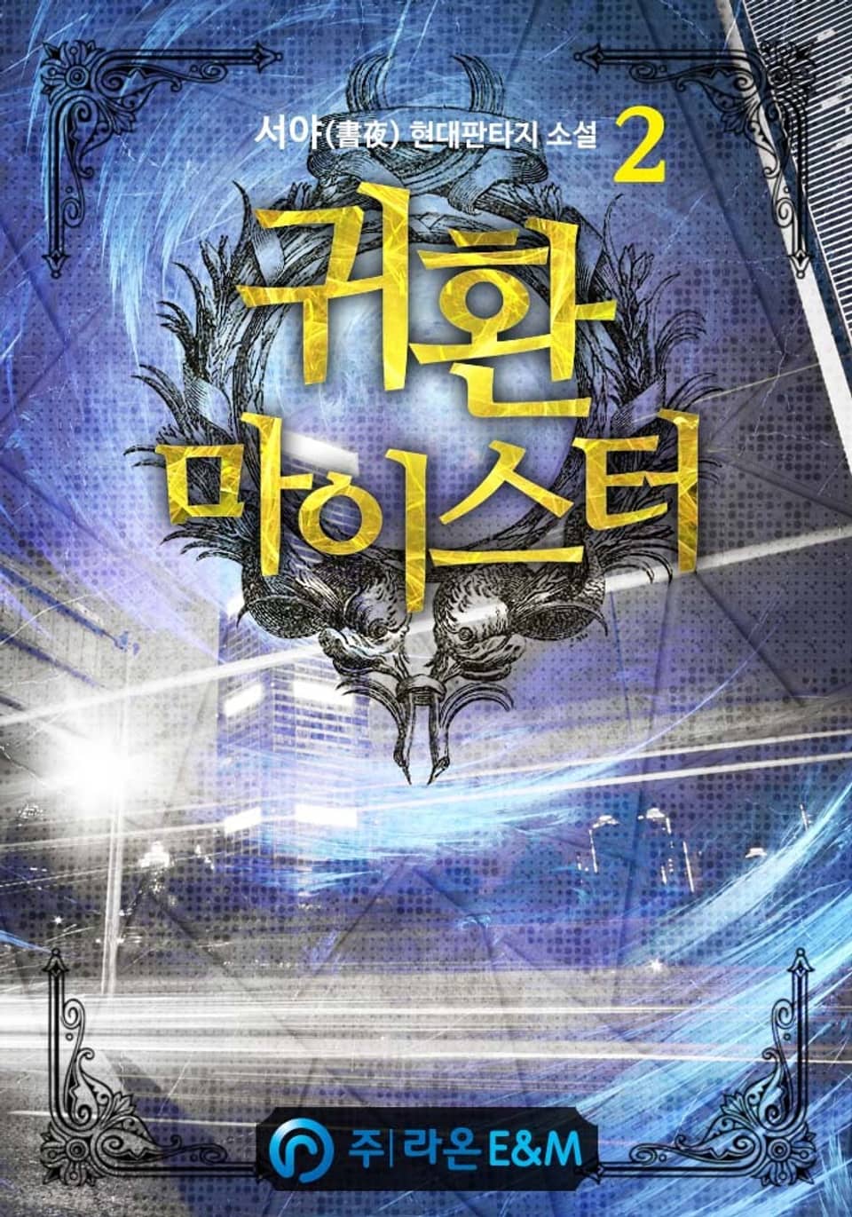 귀환 마이스터 2권