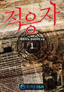 적응자