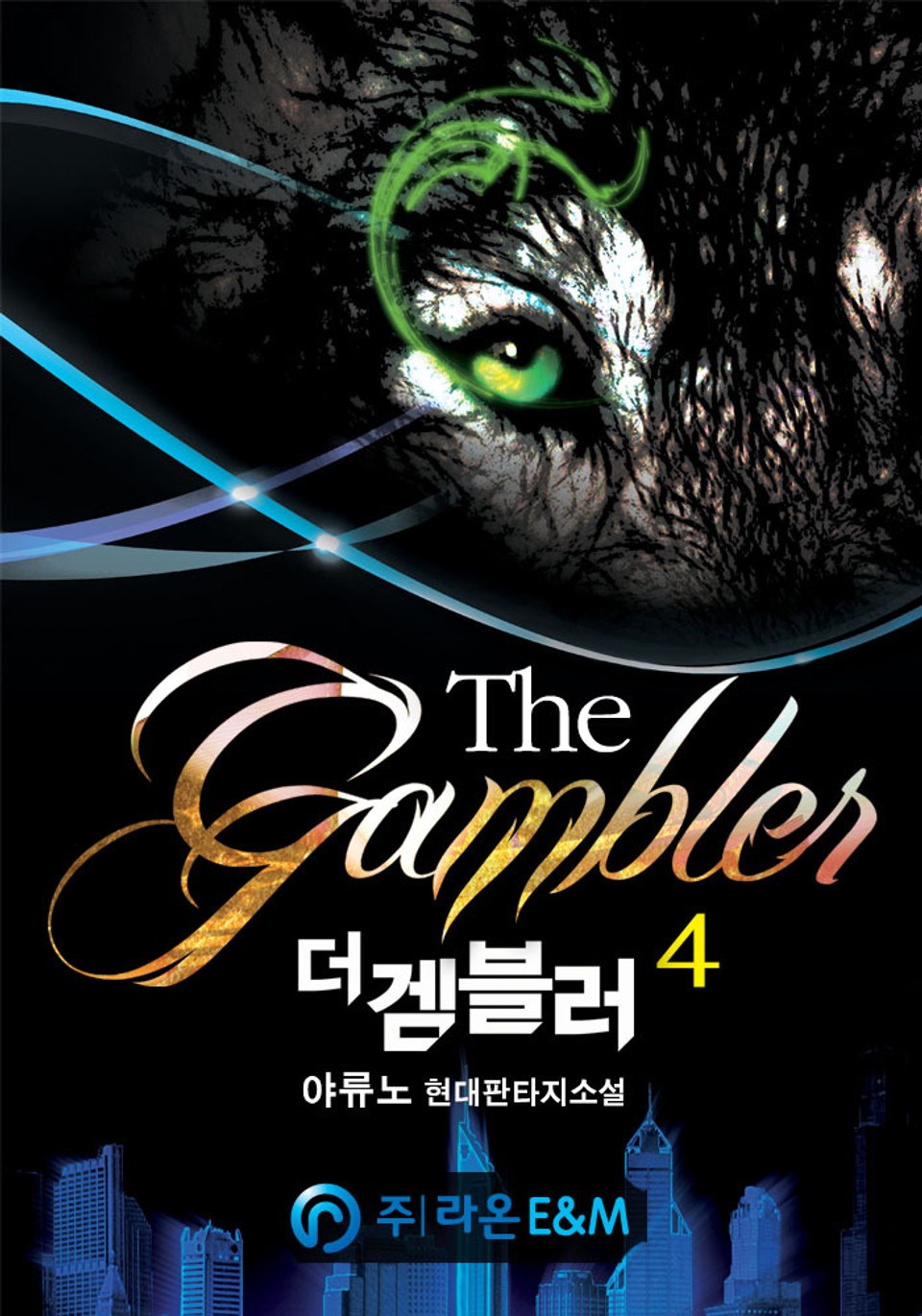 더 겜블러 4권