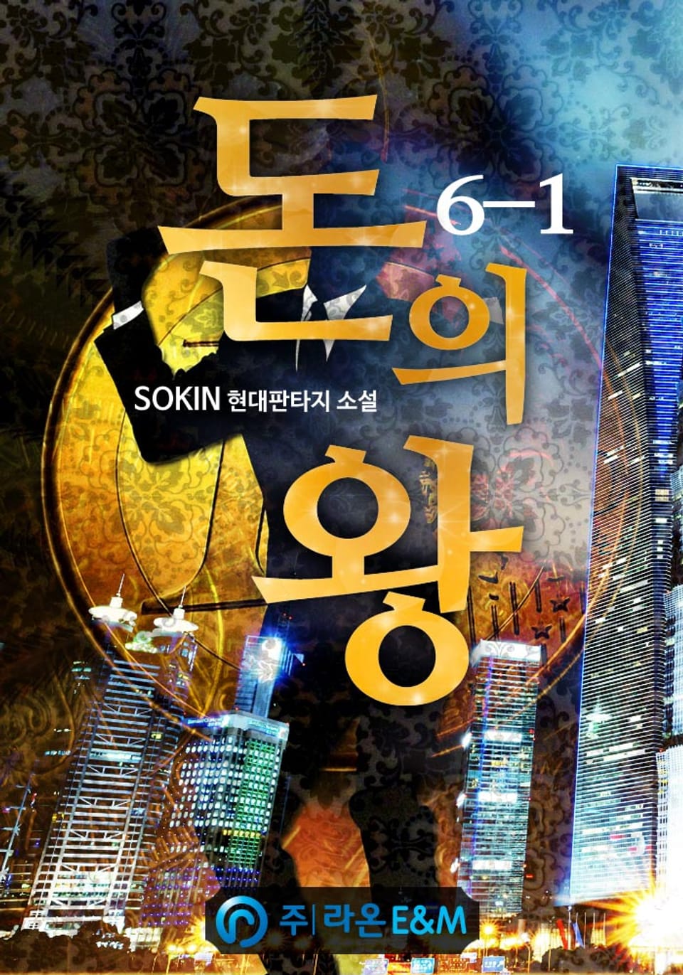 돈의 왕 6-1