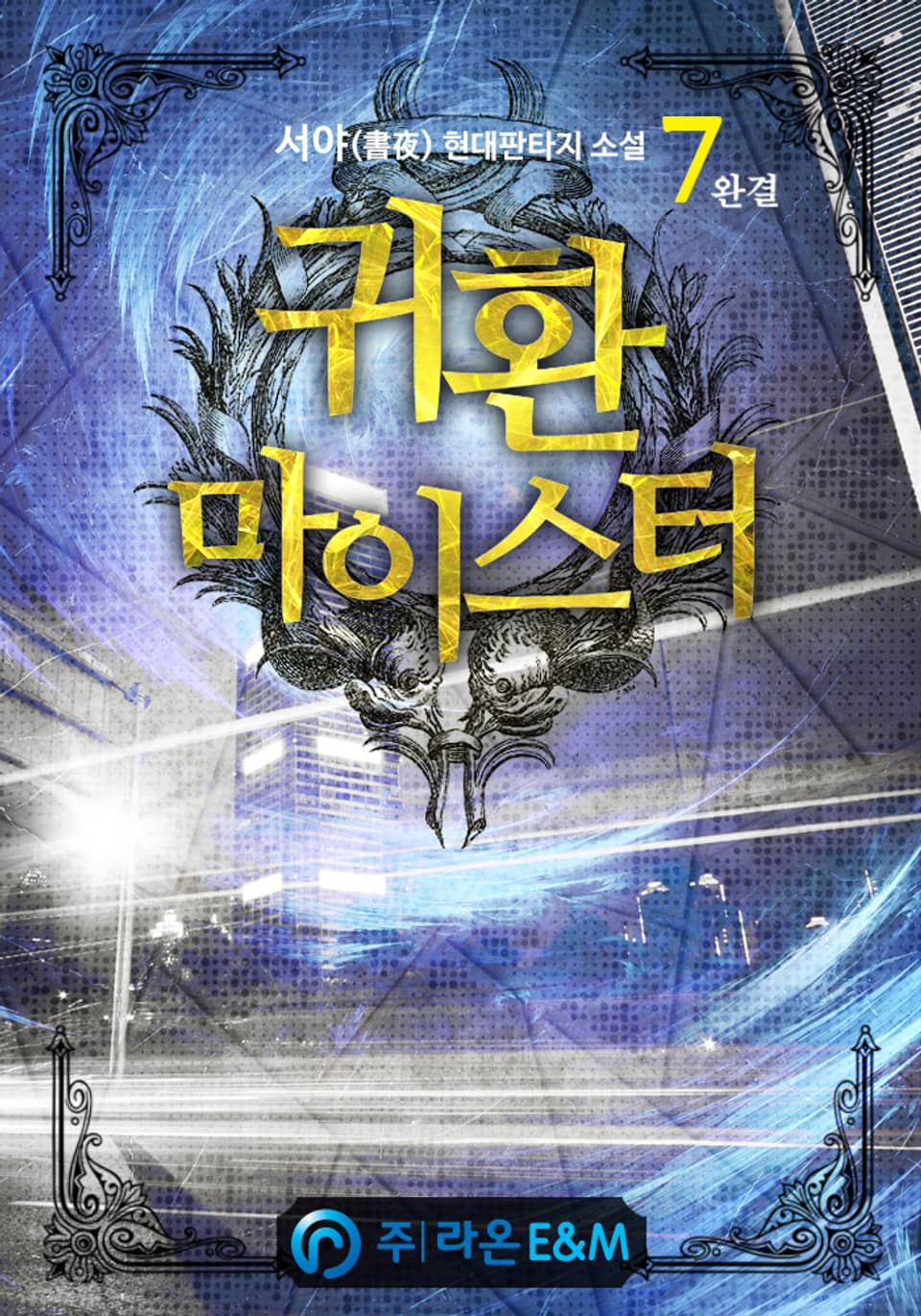 귀환 마이스터 7권 (완결)