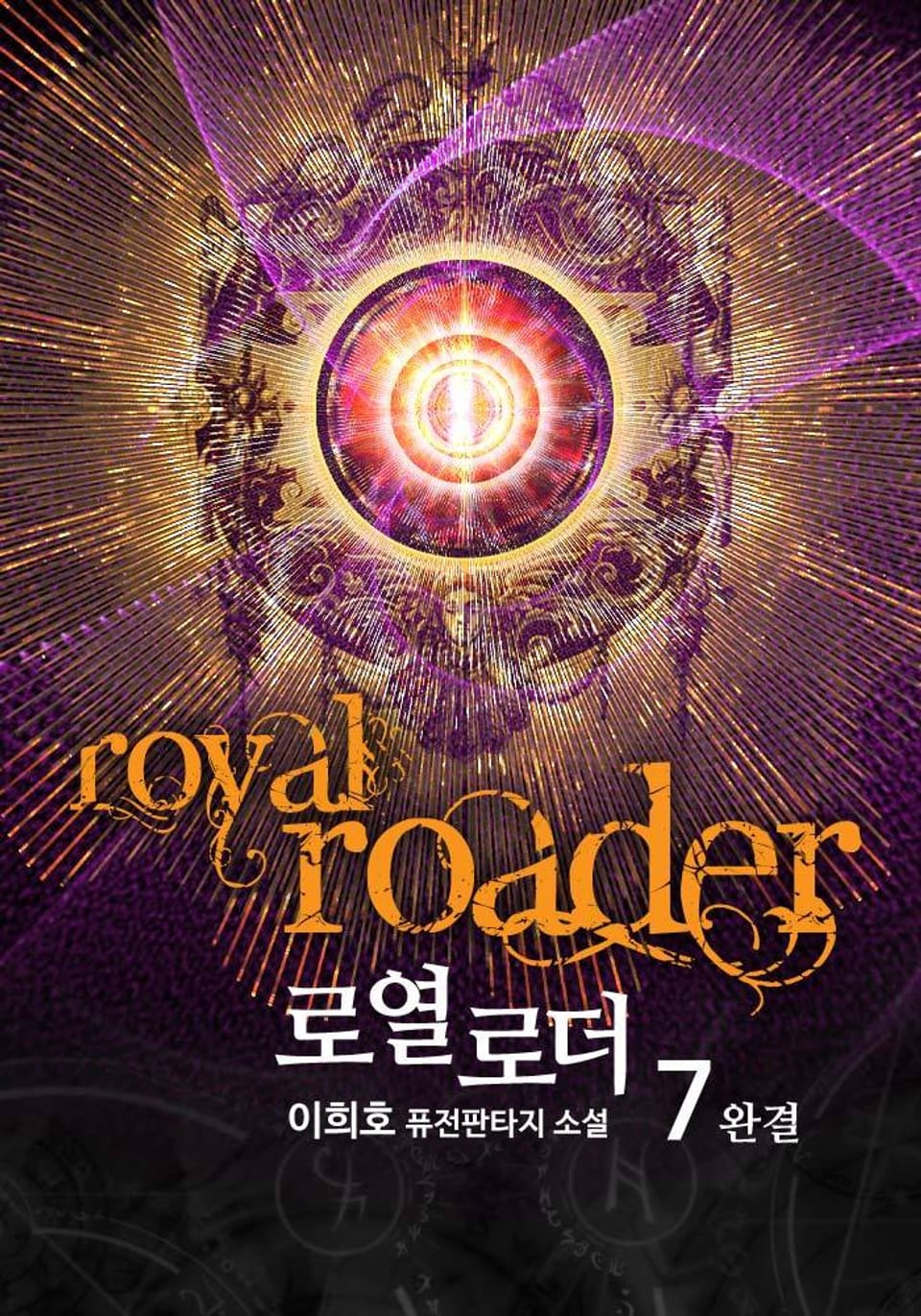 로열로더 7권 (완결)