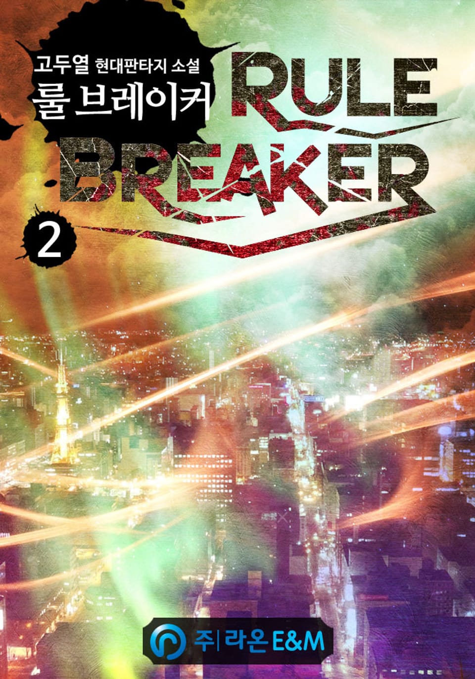 룰 브레이커 2권