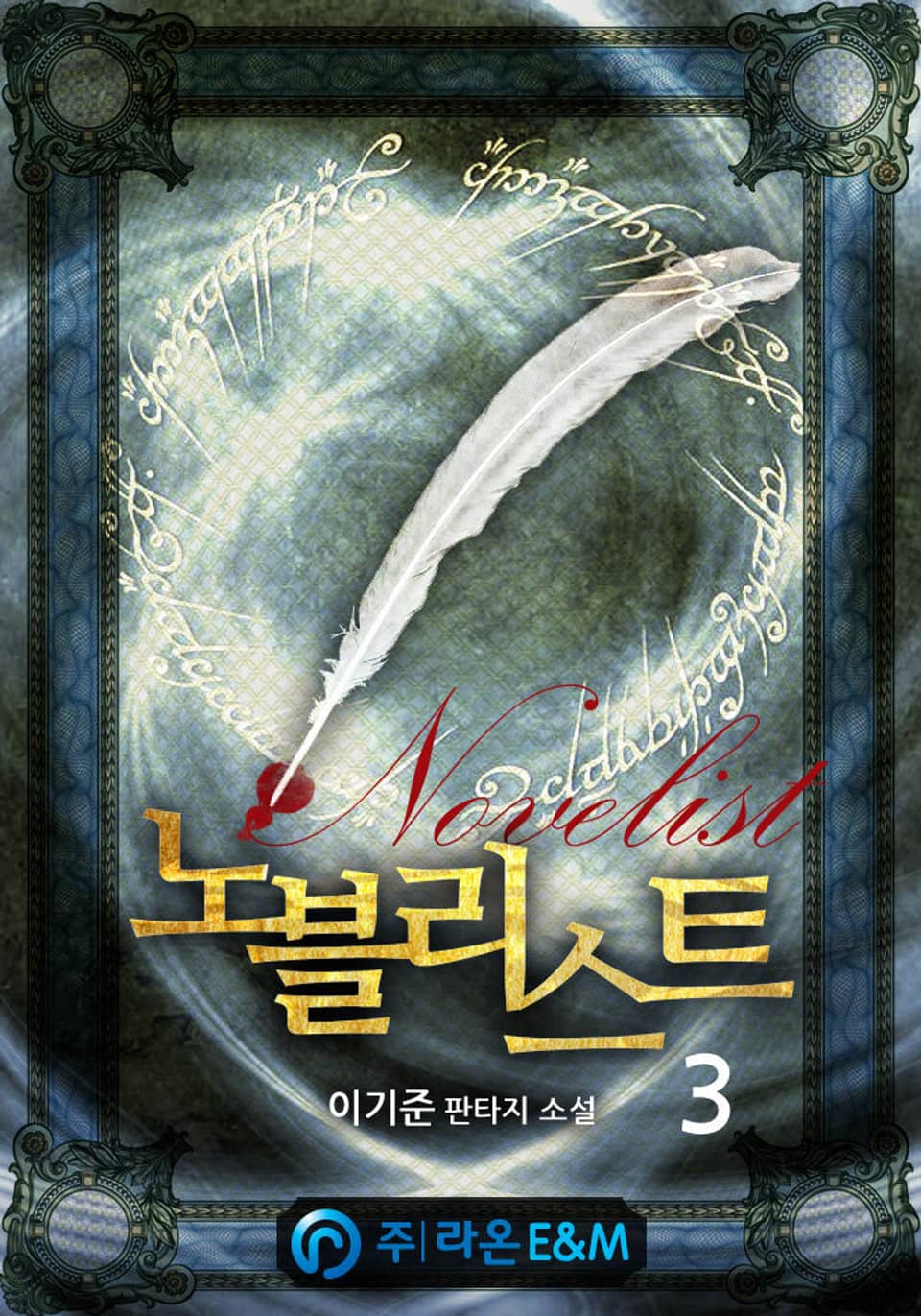 노블리스트 3권