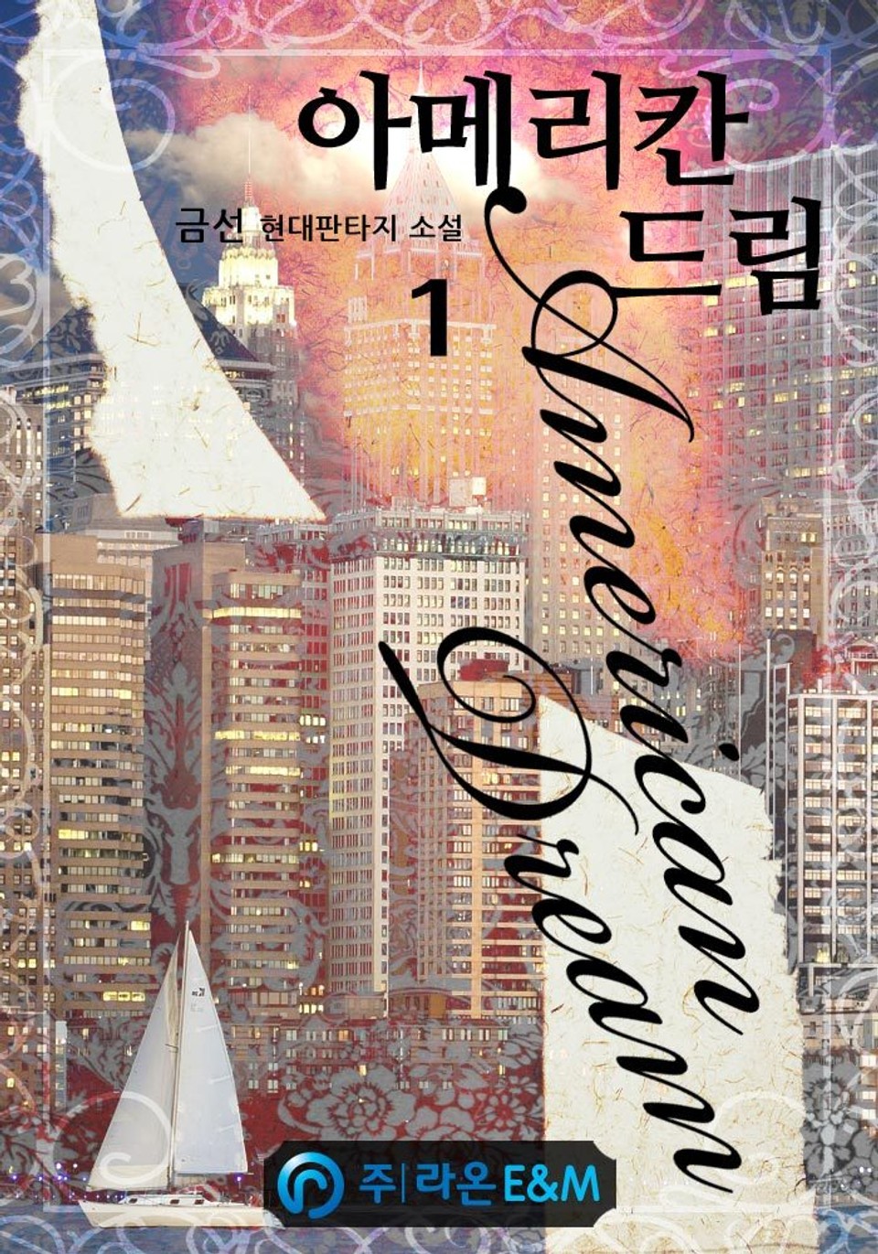 아메리칸 드림 1권