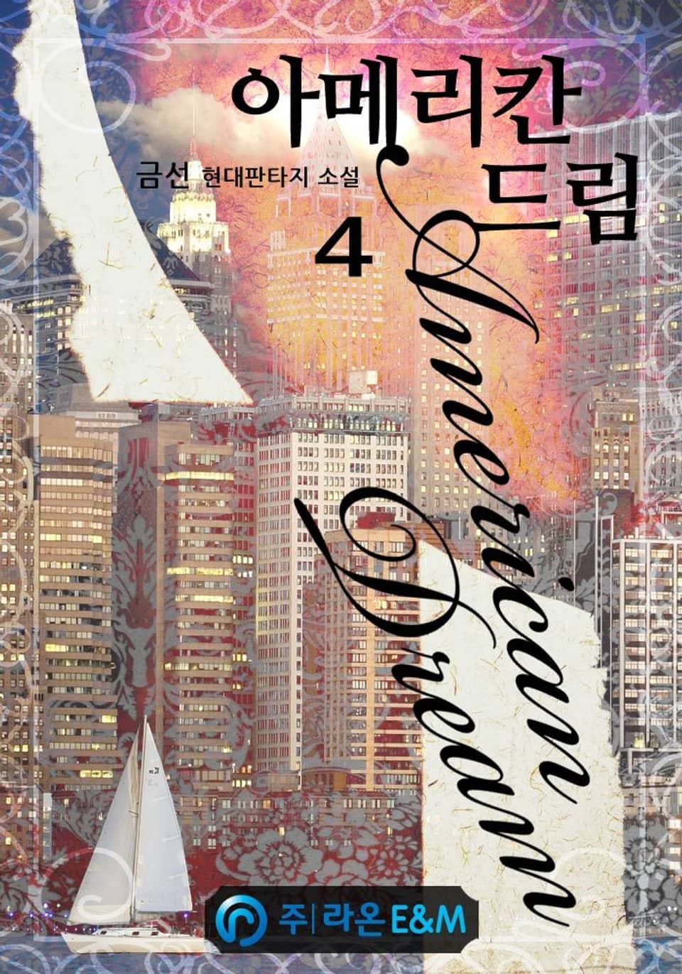 아메리칸 드림 4권