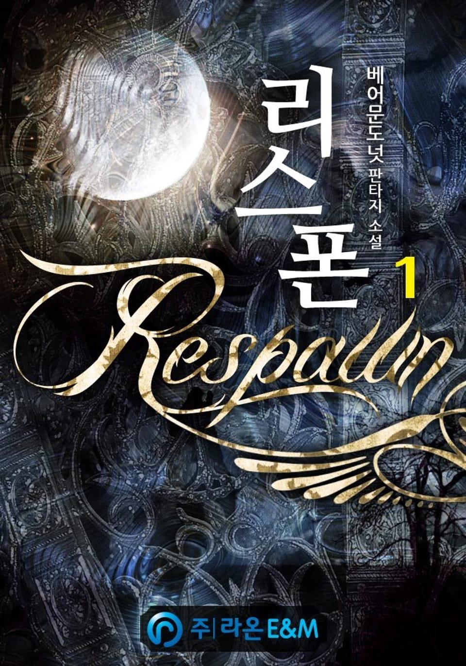 리스폰[Respawn] 1권