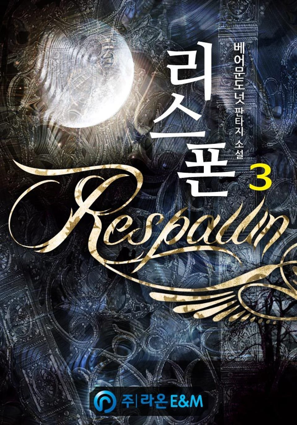 리스폰[Respawn] 3권