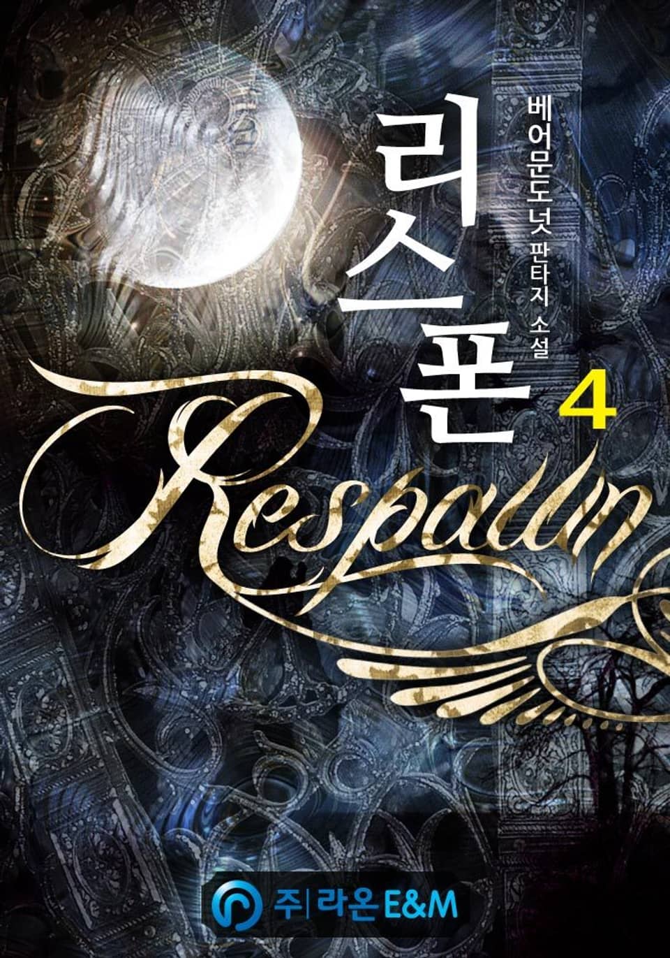 리스폰[Respawn] 4권