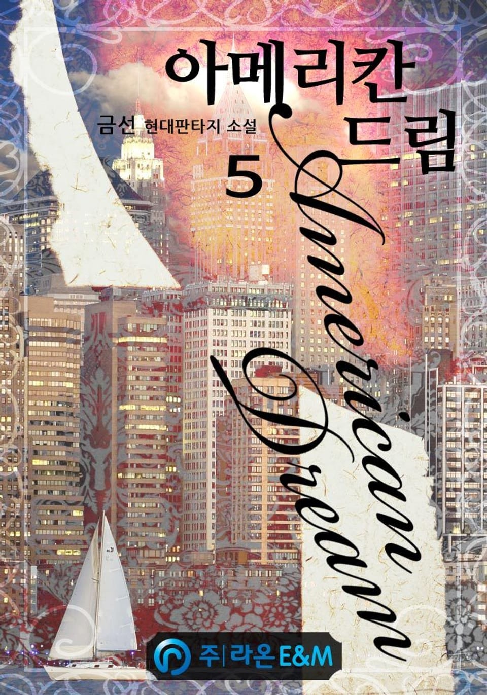 아메리칸 드림 5권