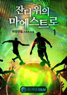잔디 위의 마에스트로