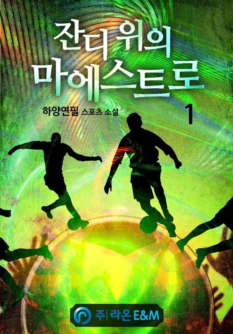 잔디 위의 마에스트로 1권