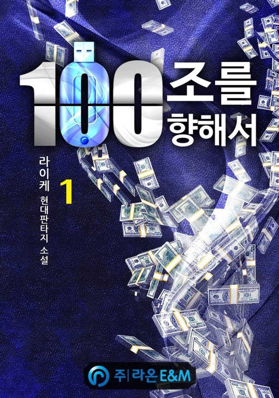 100조를 향해서 1권