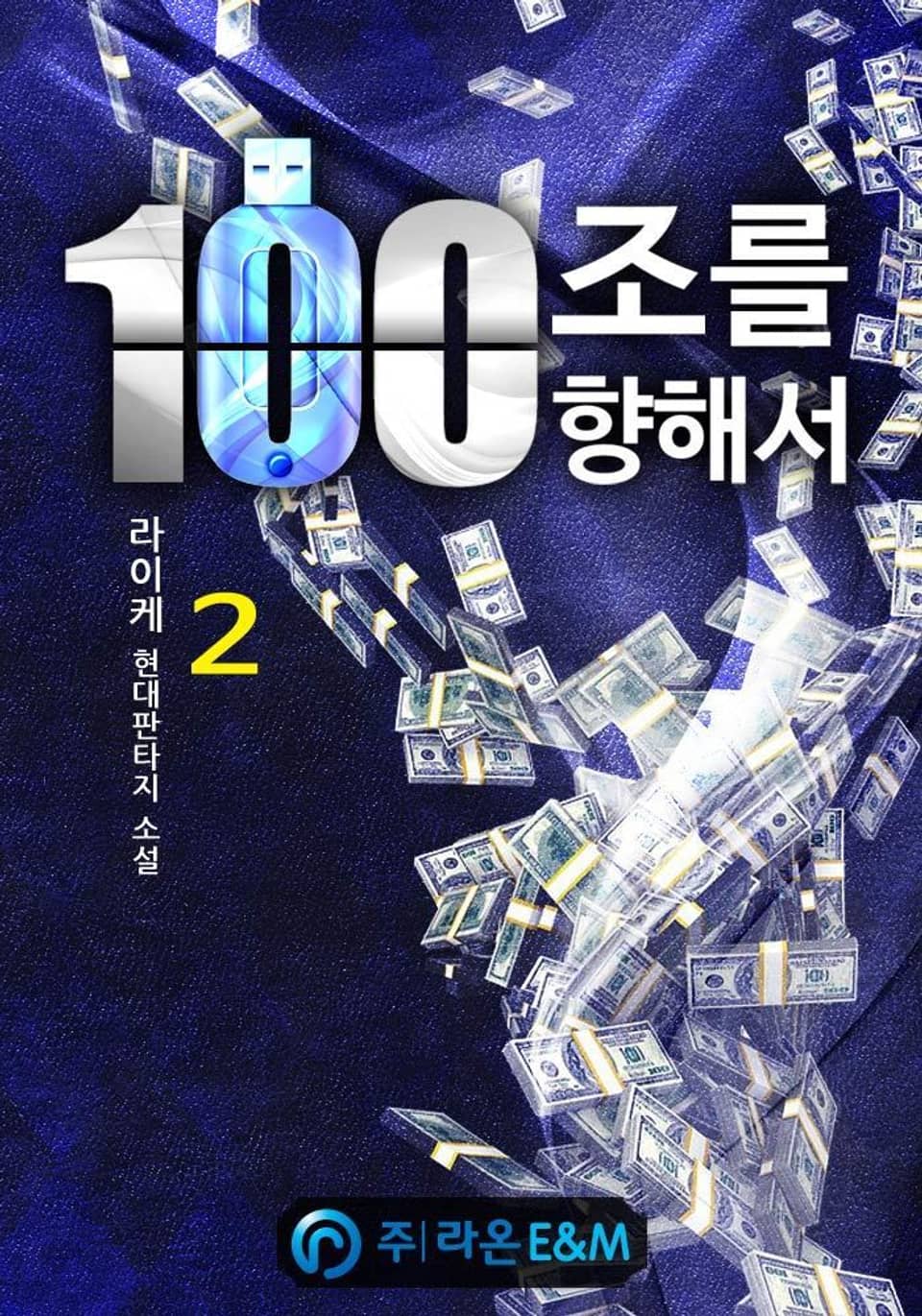 100조를 향해서 2권