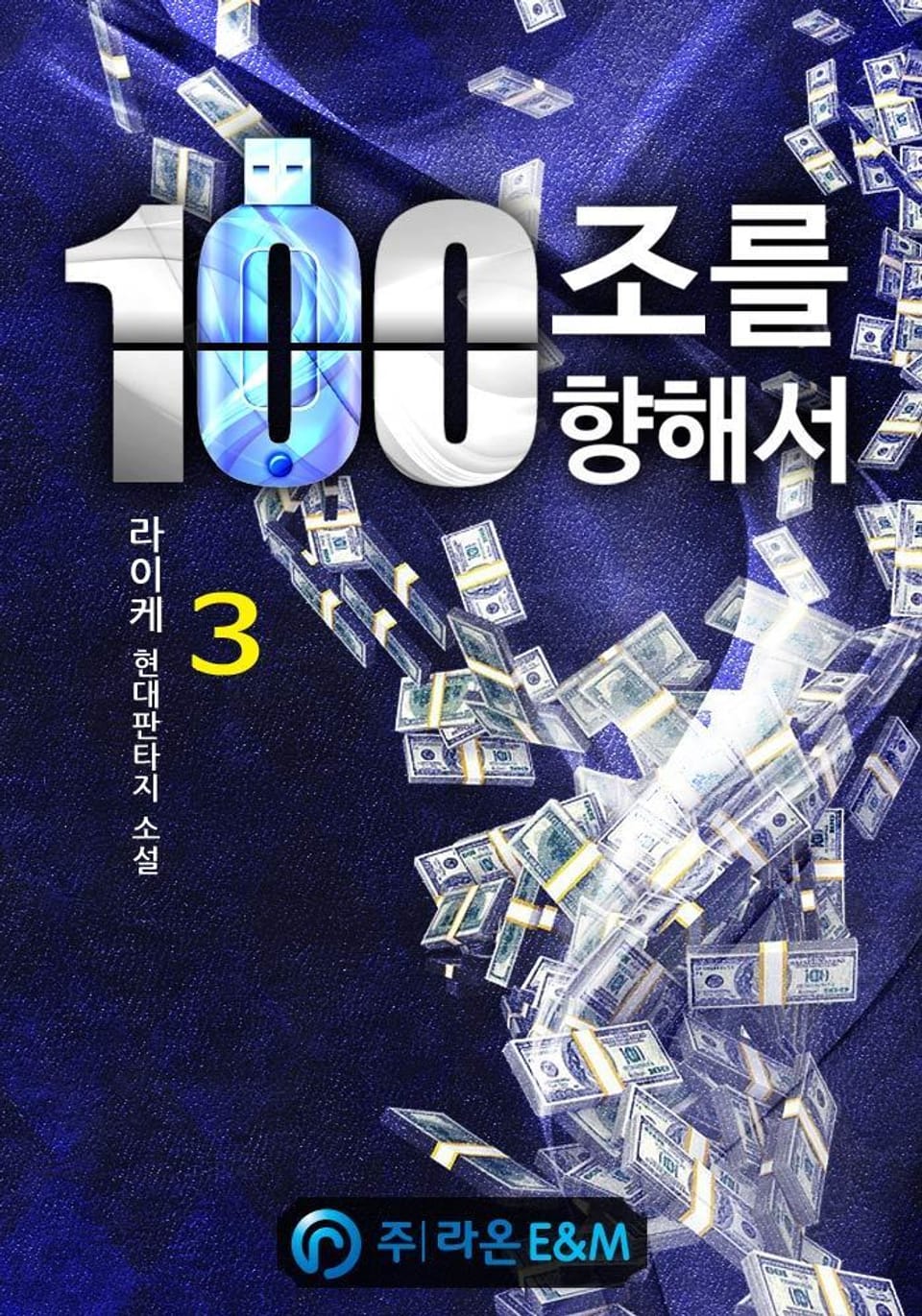 100조를 향해서 3권