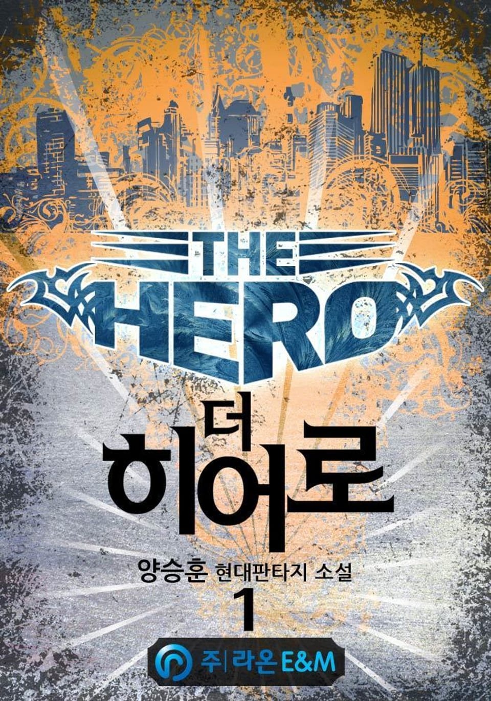 더 히어로 1권