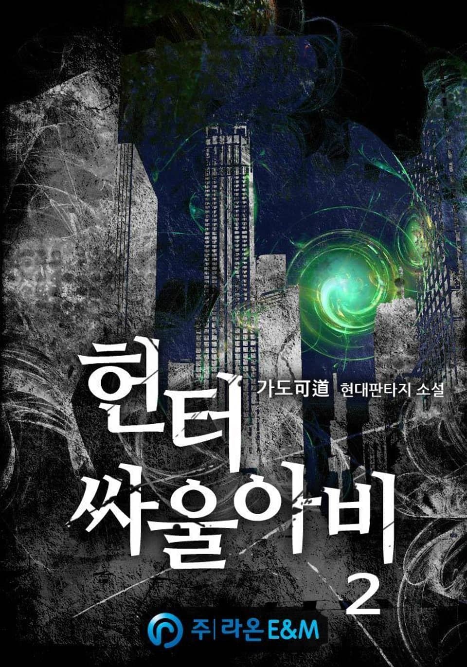 헌터 싸울아비 2권