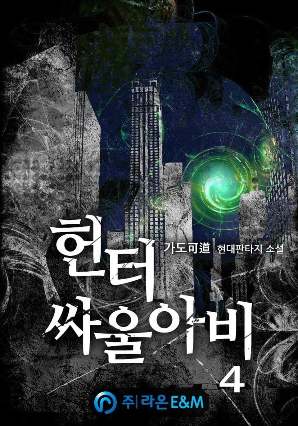 헌터 싸울아비 4권