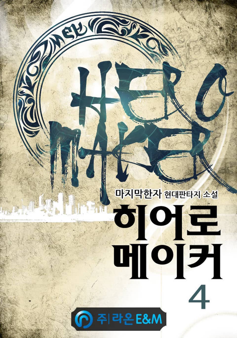 히어로 메이커 4권
