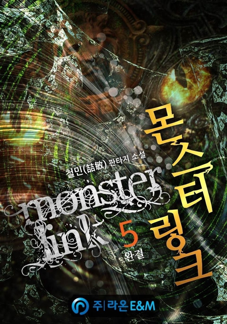 몬스터 링크 5권 (완결)