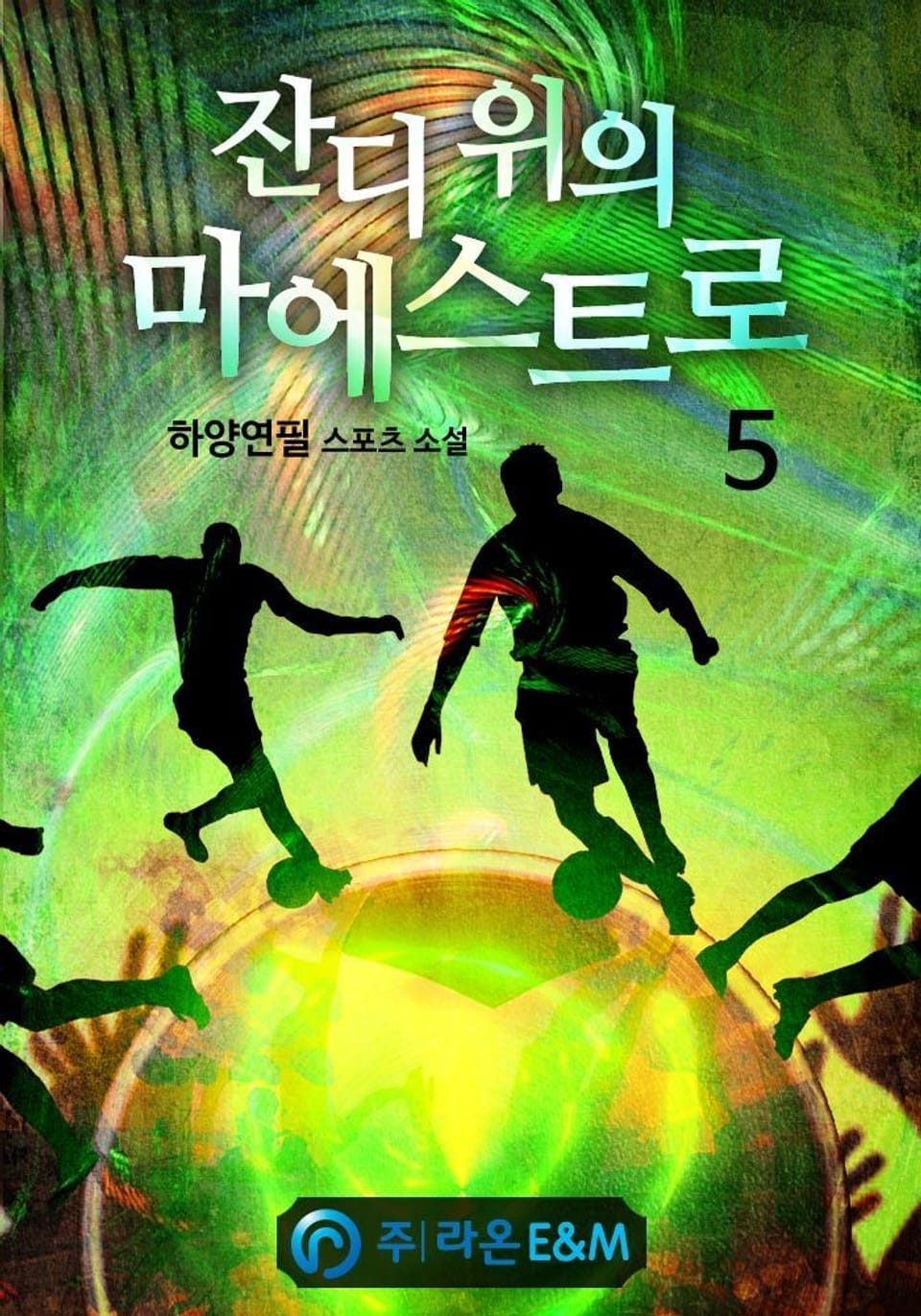 잔디 위의 마에스트로 5권