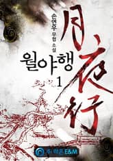 월야행 표지 이미지